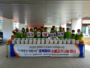 영양읍 지사협, 초복맞이 소불고기 나눔