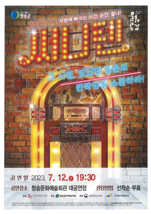 청송군, 12일 뮤지컬 ‘써니텐’ 선보인다