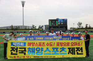 포항시, 국내 최대 ‘전국해양스포츠제전’ 홍보전
