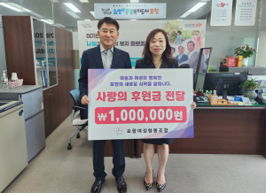 포항여성협동조합, 취약 아동ㆍ여성  생활안정 후원금 1백만원 전달