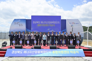 경북도, 에너지산업융복합단지 종합지원센터 ‘첫삽’