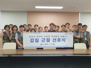 달성군시설관리공단, 갑질 근절 선포식