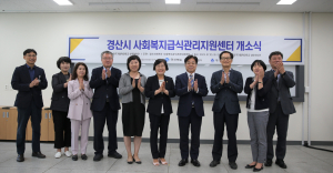 경산시 사회복지급식관리지원센터 개소