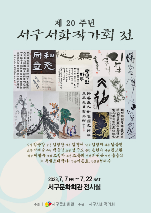 대구 서구문화회관, 서구서화작가회전