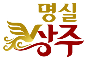 상주시 농ㆍ특산물 공동상표 ‘명실상주’ 관리 강화