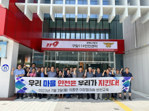 군위군 의흥면 이장협의회,  화재예방ㆍ심폐소생술 교육