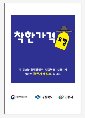 안동시 착한가격업소 신규 지정