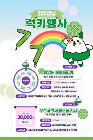 영주시, '영주장날 쇼핑몰' 7월 행운의 달 기획전