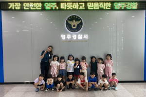 영주경찰서, 어린이집 원아 대상 견학ㆍ교통안전교육