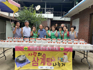 의성읍 새마을부녀회, 사랑의 삼계탕 나눔