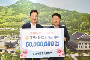 아진산업㈜, 경북도교육장학회에 장학금 5천만원 기탁