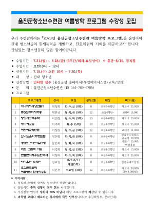 울진군 청소년수련관, 여름방학 프로그램 수강생 모집