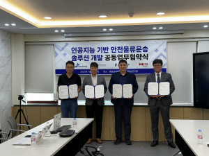 인공지능 기반의 안전운송물류솔루션, 산학협약으로 개발한다