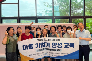 포항시 청림동 ‘청포도 푸른 협의체’ 역량 UP