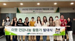 대구 북구보건소, 이웃 건강나눔 활동 발대식