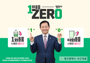 대구 서구의회 김진출 의장, ‘1회용품 제로 챌린지’ 동참