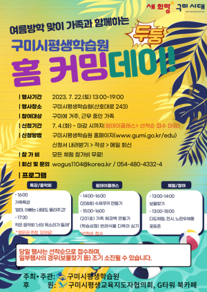 여름방학 맞이 ‘구미시평생학습원 홈커밍데이!’ 개최