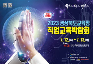 경북교육청, 2023 직업교육박람회 개최