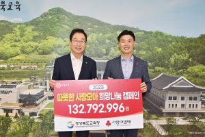 경북교육청, 경북사회복지공동모금회 성금 기탁