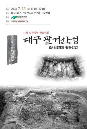 ‘대구 팔거산성’ 사적 승격 지정 기념 학술대회
