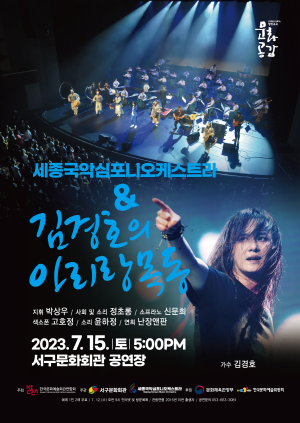 세종국악심포니오케스트라 & 김경호의 ‘아리랑 목동’ 개최