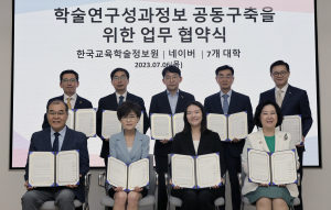 KERIS-7개 대학-네이버, 학술연구성과정보 공동구축 협약