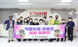 대구강북경찰서, 칠곡경북대학교병원 성범죄예방  합동점검