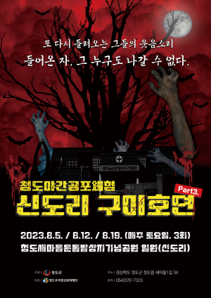 청도우리정신문화재단, 한여름 밤의 야간 공포체험 프로그램 운영