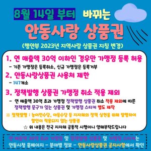 안동시, 연 매출액 30억 초과 가맹점 안동사랑상품권 제한