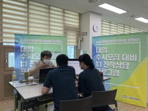 수성구진로진학지원센터, 2024년 수시모집 대비 컨설팅 시작