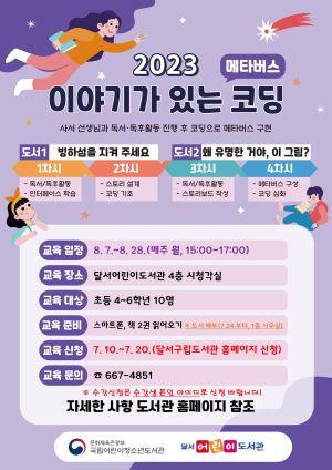 달서구, 이야기가 있는 코딩ㆍ공공도서관 메이커프로 참여자 모집