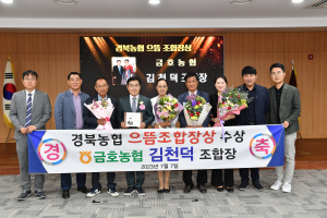 김천덕 영천시 금호농협 조합장, 경북농협 으뜸조합장상 품었다