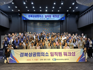 경북상의협의회, 도내상의 임직원 워크샵