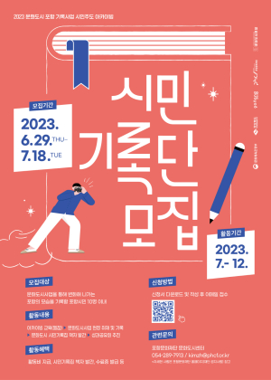 포항문화재단, 지역문화 변화 함께 만들어갈 ‘시민기록단’ 운영