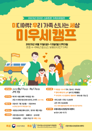 포항시청소년재단, 가족 치유 캠프 ‘미우세 캠프’ 참가자 모집