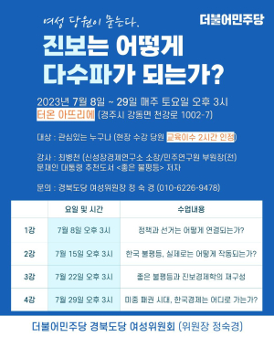 민주당 경북여성위, 4회 연속 당원 강연