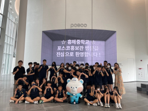 흥해중, 포스코 역사박물관과 홍보관의 매력에 빠져