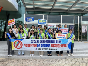 영천교육지원청, 마약류 약물 오·남용 예방 캠페인 실시