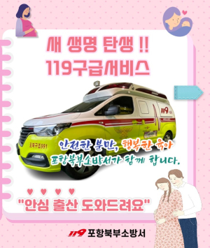포항북부소방서, 새 생명 탄생 119구급서비스 제공