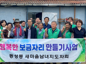 상주 동성동 새마을지도자회, 취약 가구 주거환경 개선 봉사 ‘훈훈’