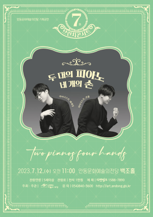 안동문화예술의전당, 7월 브런치 콘서트  ‘두 대의 피아노 네 개의 손’