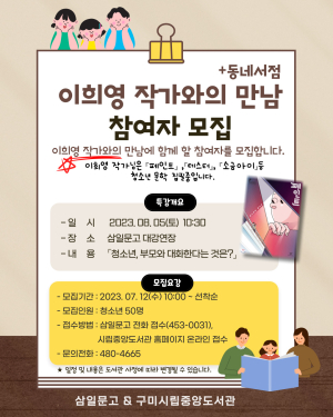 구미시립중앙도서관, 이희영 작가와의 만남 개최