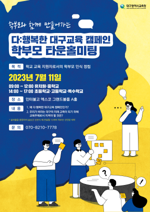 대구교육청, ‘학부모 타운홀미팅’ 개최