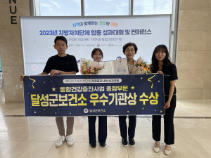 달성군보건소, 맞춤 건강증진사업 추진 결실