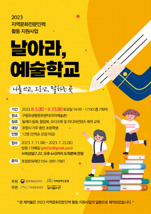 포항시 구룡포생활문화센터, ‘날아라, 예술학교’ 참여 어린이 모집