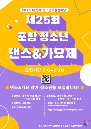 포항시청소년재단, ‘제25회 청소년 댄스&가요제’ 참가자 모집