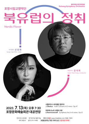 포항시립교향악단, ‘북유럽의 정취’ 13일 무대 올라