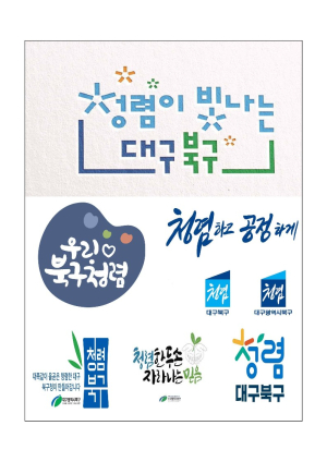대구 북구, 청렴 엠블럼ㆍ손글씨 공모전 수상작 발표