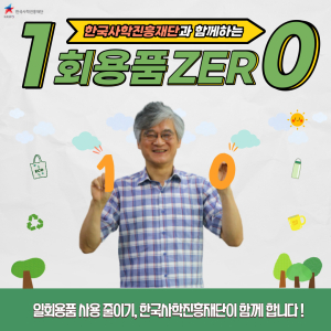 한국사학진흥재단 홍덕률 이사장, 일회용품 제로 챌린지 동참