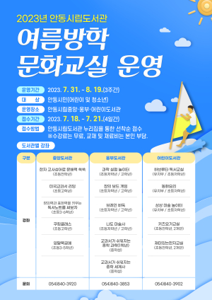 “안동시립도서관서 알찬 여름방학 보내요”
